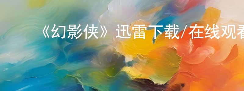 陈开文发布《幻影侠》迅雷下载/在线观看-犯罪历史-美剧天堂